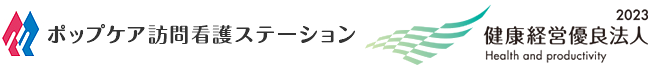 ポップケア訪問看護ステーション西宮